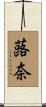 蕗奈 Scroll