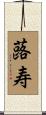 蕗寿 Scroll