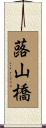 蕗山橋 Scroll