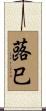 蕗巳 Scroll