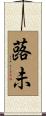 蕗未 Scroll