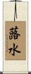蕗水 Scroll