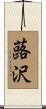 蕗沢 Scroll