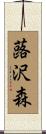 蕗沢森 Scroll