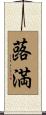 蕗満 Scroll