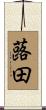 蕗田 Scroll