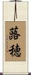 蕗穂 Scroll