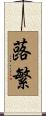 蕗繁 Scroll