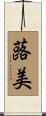 蕗美 Scroll