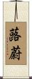蕗蔚 Scroll
