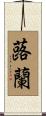 蕗蘭 Scroll