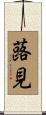 蕗見 Scroll
