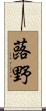 蕗野 Scroll