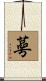 蕚 Scroll