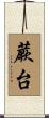 蕨台 Scroll