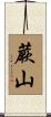 蕨山 Scroll
