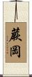 蕨岡 Scroll