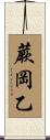 蕨岡乙 Scroll