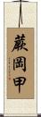 蕨岡甲 Scroll