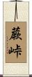 蕨峠 Scroll