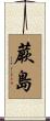 蕨島 Scroll