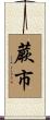 蕨市 Scroll