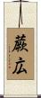 蕨広 Scroll