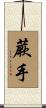 蕨手 Scroll