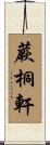 蕨桐軒 Scroll