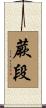 蕨段 Scroll