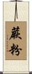 蕨粉 Scroll