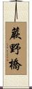 蕨野橋 Scroll