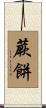 蕨餅 Scroll