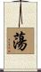 蕩 Scroll