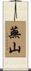 蕪山 Scroll