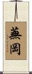 蕪岡 Scroll
