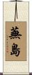 蕪島 Scroll