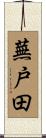 蕪戸田 Scroll