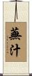 蕪汁 Scroll