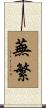 蕪繁 Scroll