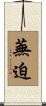 蕪迫 Scroll
