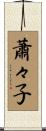 蕭々子 Scroll
