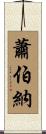 蕭伯納 Scroll