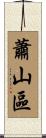 蕭山區 Scroll
