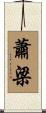 蕭梁 Scroll