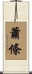 蕭條 Scroll