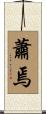 蕭焉 Scroll