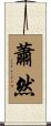 蕭然 Scroll