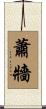 蕭牆 Scroll