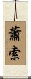 蕭索 Scroll
